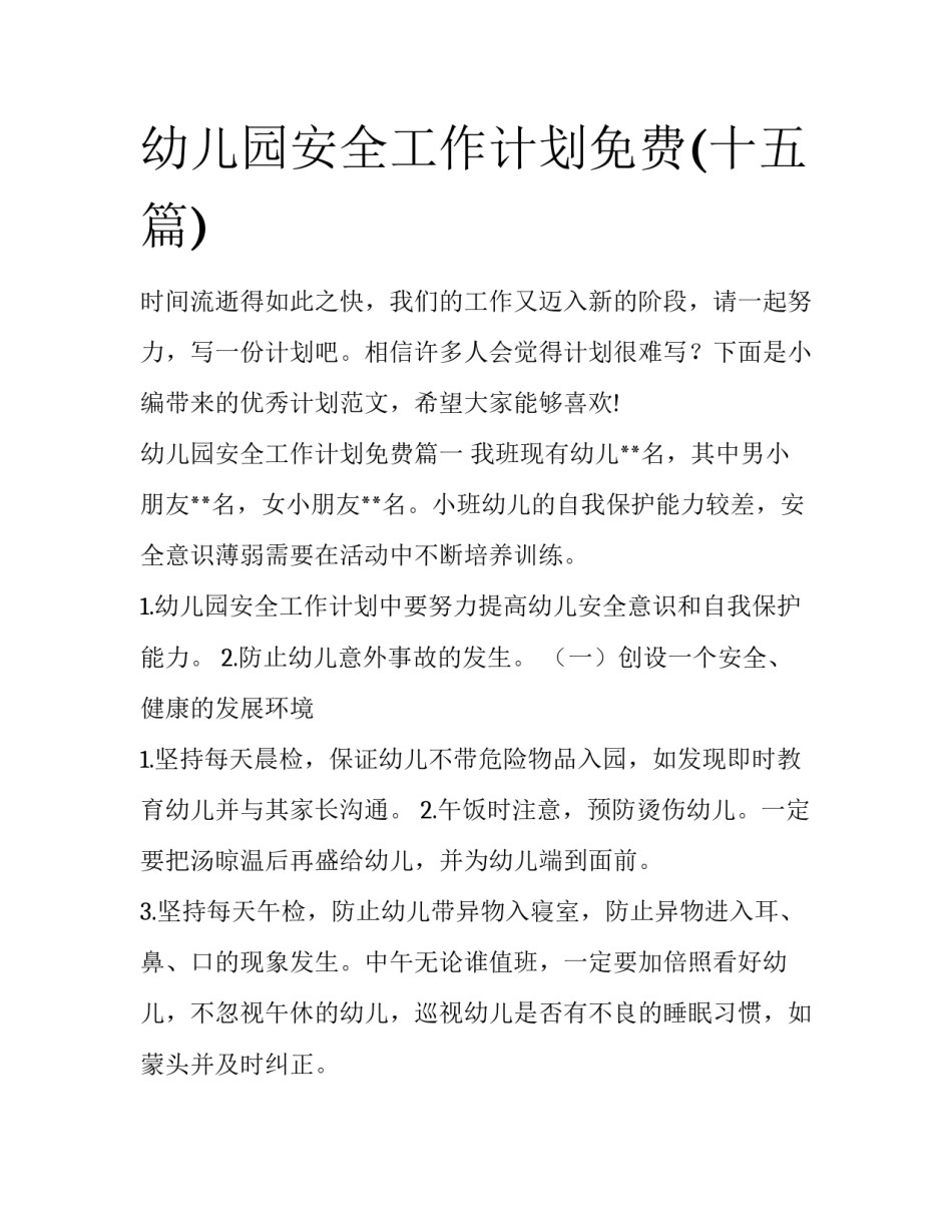 幼儿园安全工作计划免费(十五篇)_第1页