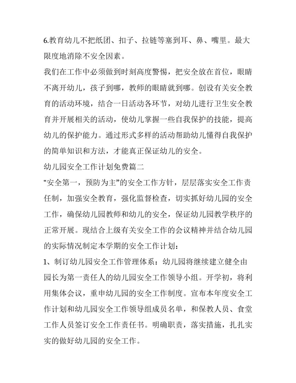 幼儿园安全工作计划免费(十五篇)_第3页