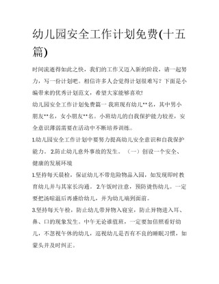 幼儿园安全工作计划免费(十五篇)