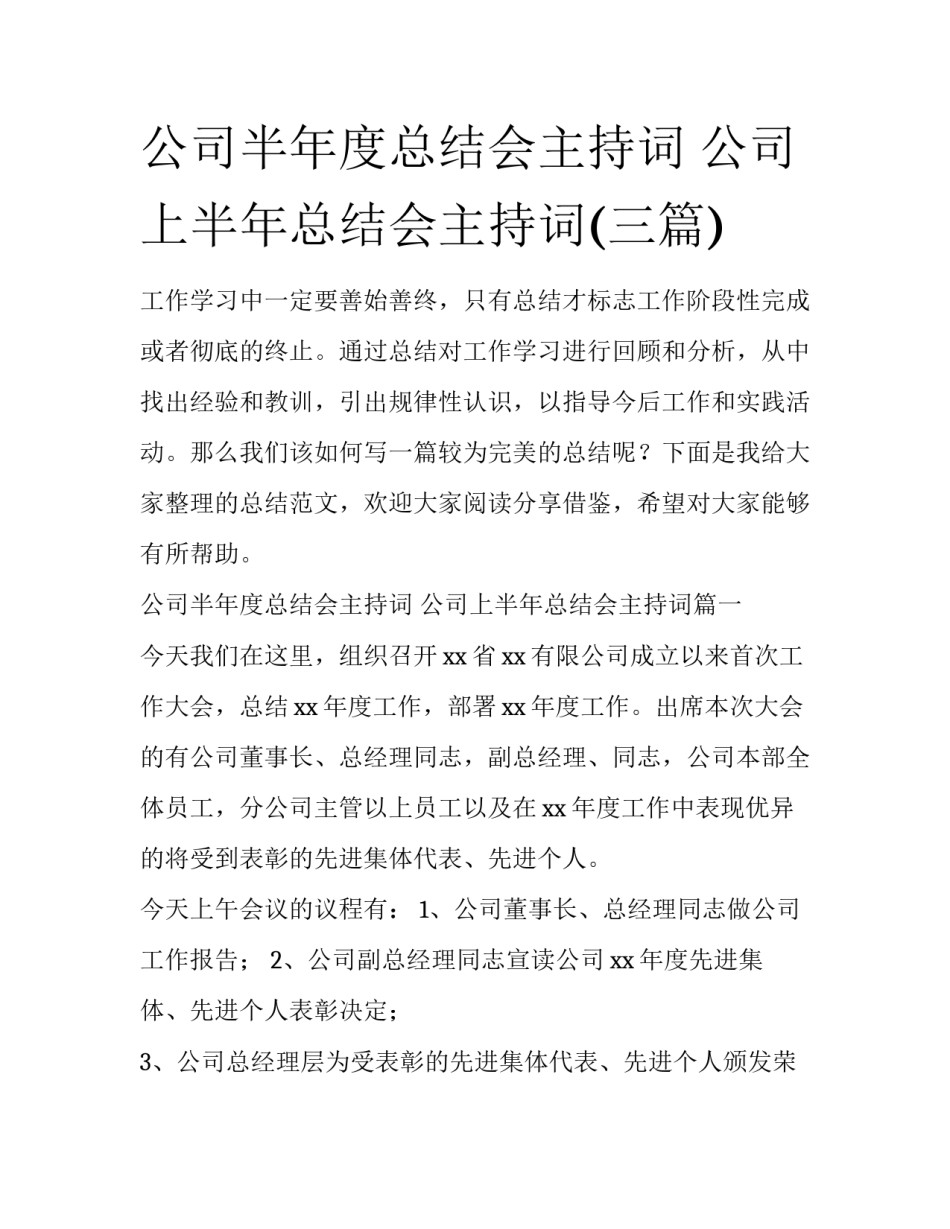 公司半年度总结会主持词 公司上半年总结会主持词(三篇)_第1页