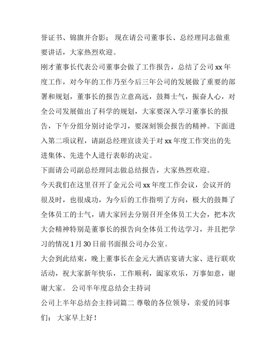 公司半年度总结会主持词 公司上半年总结会主持词(三篇)_第2页