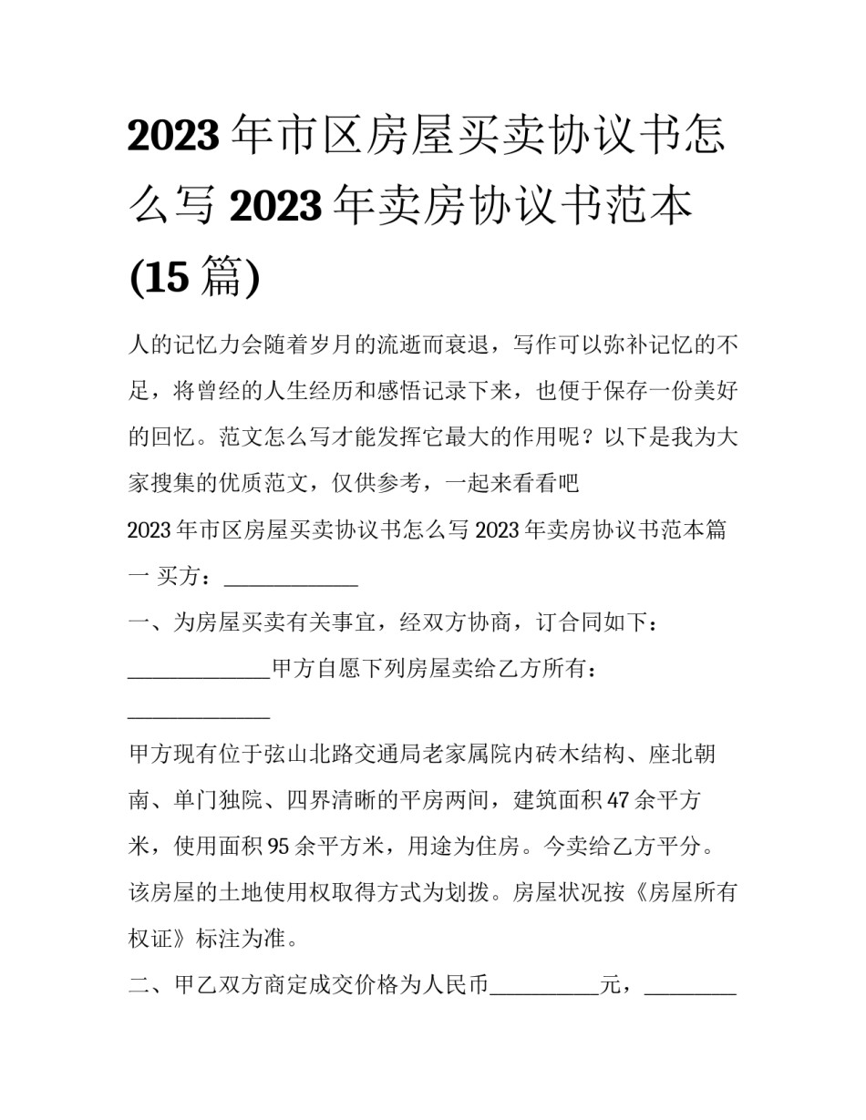 2023年市区房屋买卖协议书怎么写 2023年卖房协议书范本(15篇)_第1页