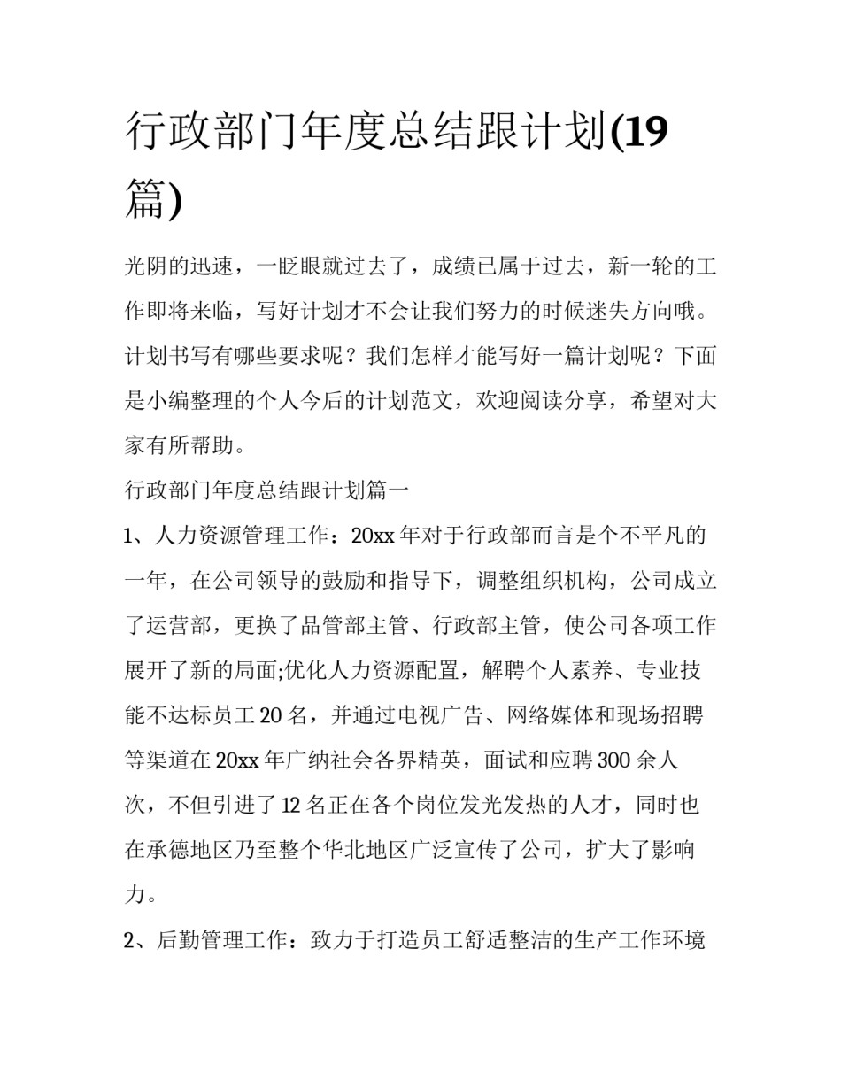 行政部门年度总结跟计划(19篇)_第1页