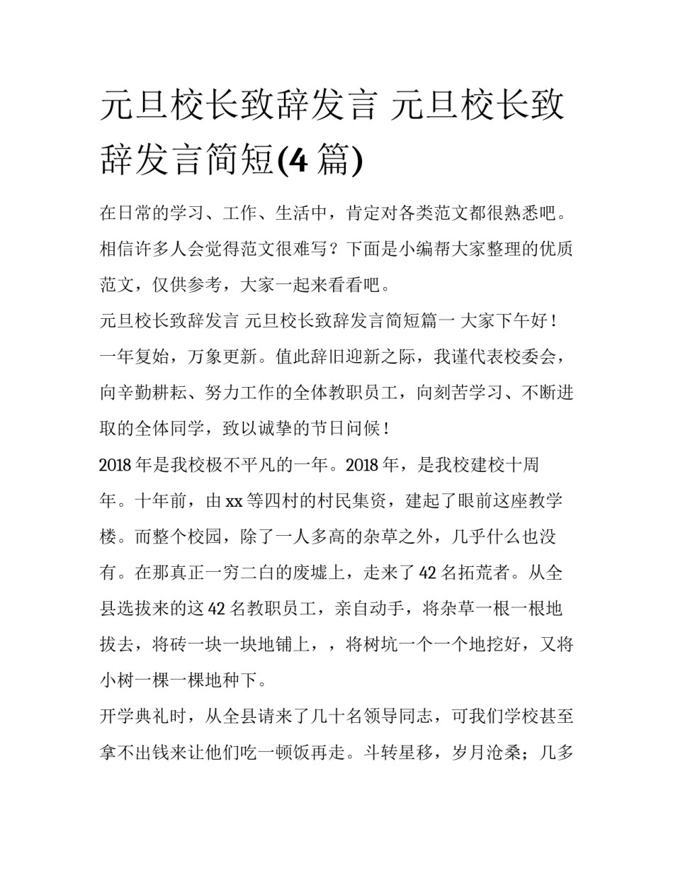 元旦校长致辞发言 元旦校长致辞发言简短(4篇)_第1页