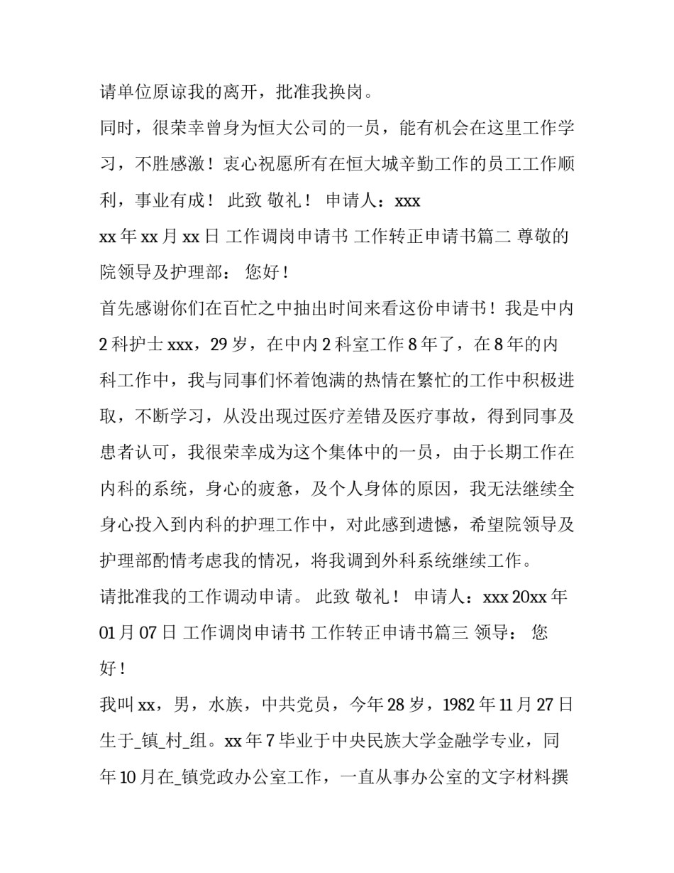 工作调岗申请书 工作转正申请书(8篇)_第2页