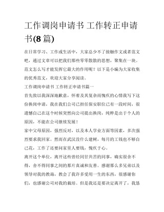 工作调岗申请书 工作转正申请书(8篇)