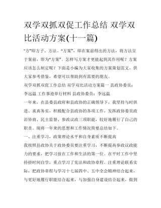 双学双抓双促工作总结 双学双比活动方案(十一篇)