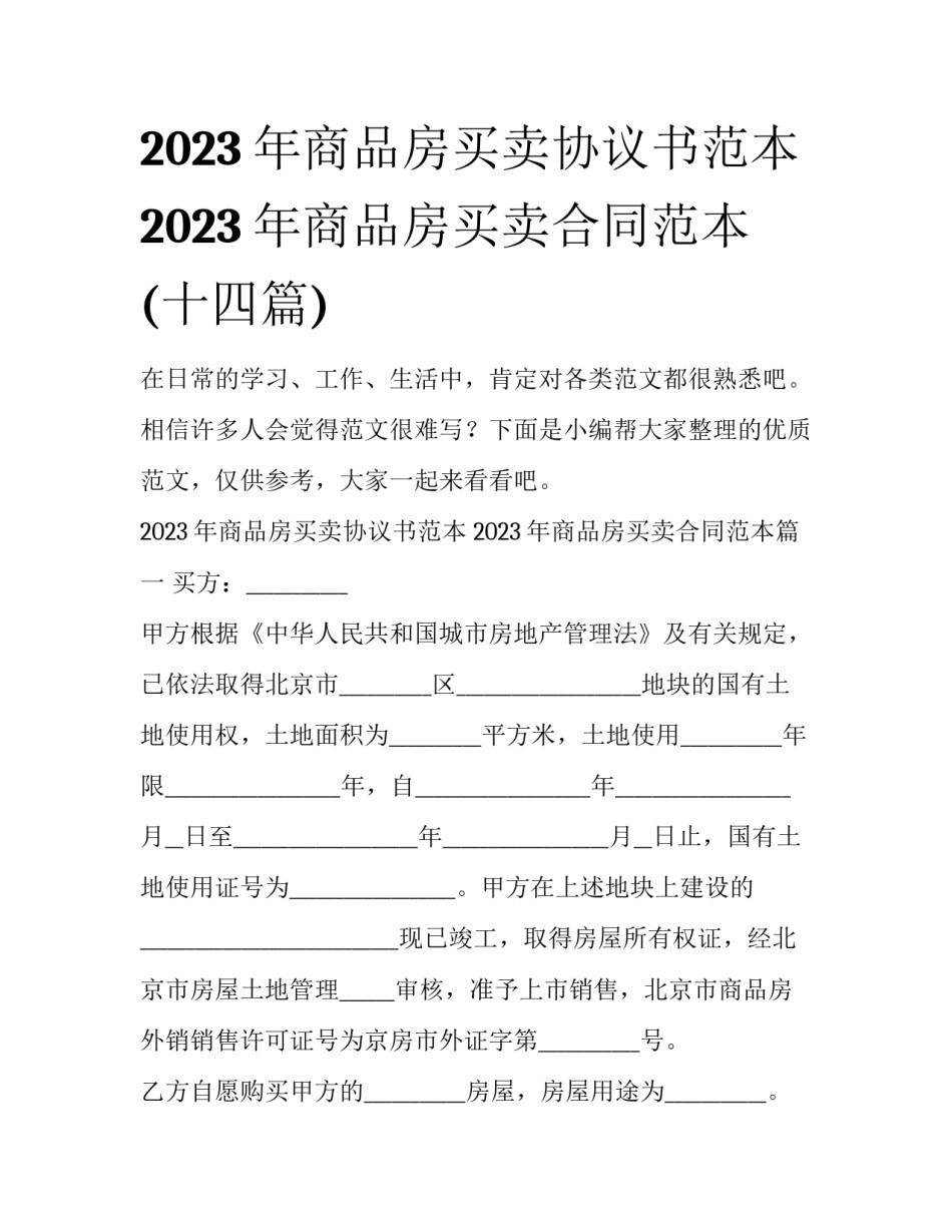 2023年商品房买卖协议书范本 2023年商品房买卖合同范本(十四篇)_第1页