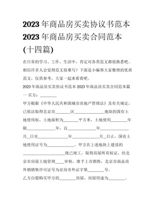 2023年商品房买卖协议书范本 2023年商品房买卖合同范本(十四篇)