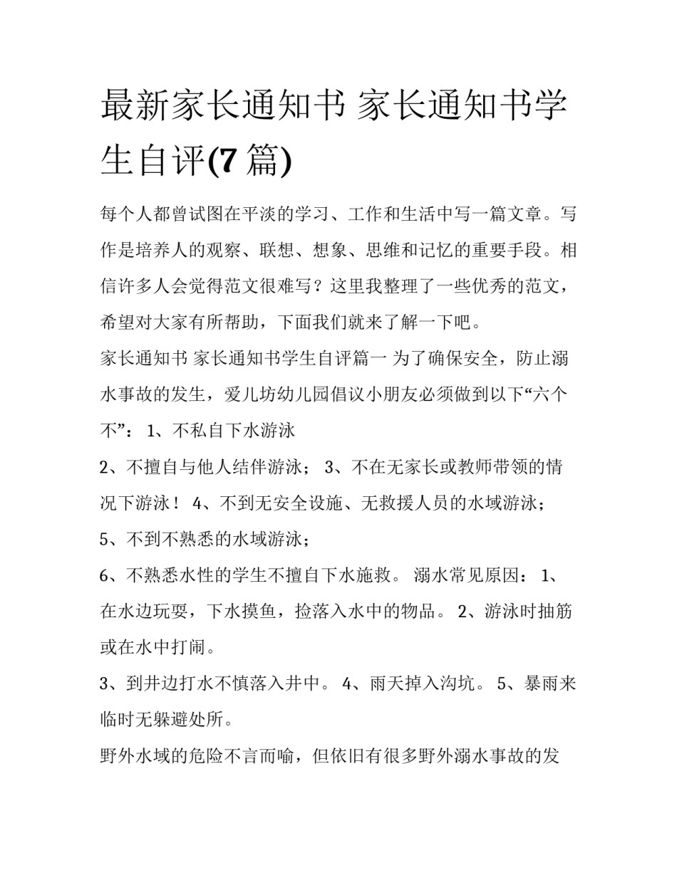最新家长通知书 家长通知书学生自评(7篇)_第1页