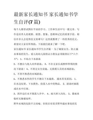 最新家长通知书 家长通知书学生自评(7篇)