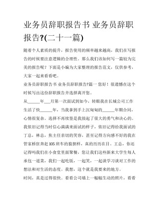 业务员辞职报告书 业务员辞职报告?(二十一篇)