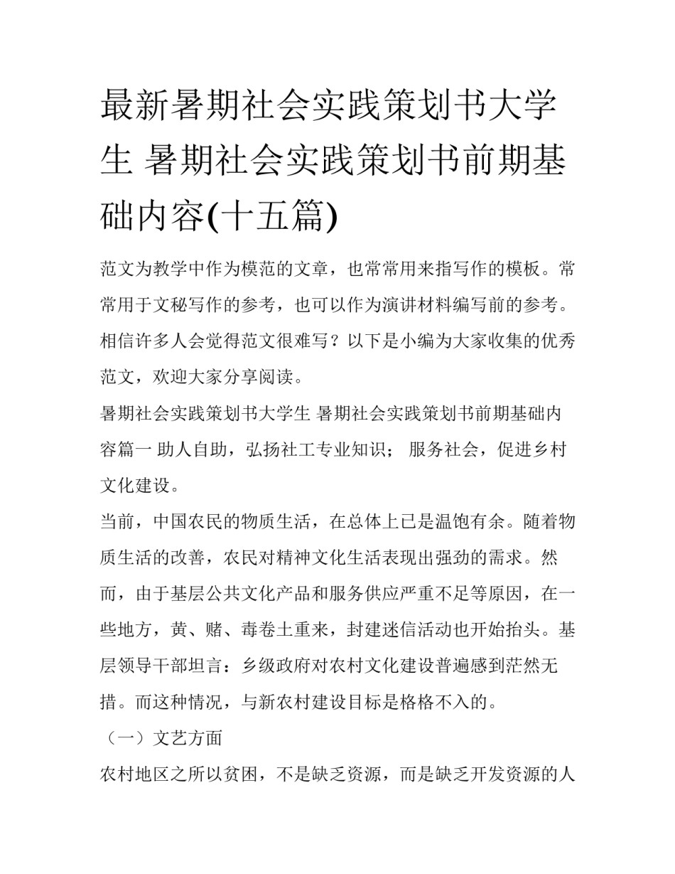 最新暑期社会实践策划书大学生 暑期社会实践策划书前期基础内容(十五篇)_第1页