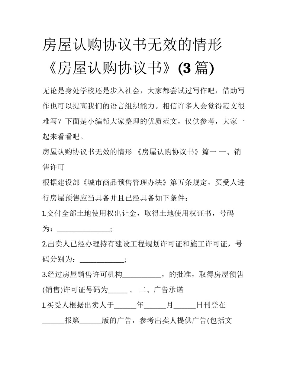 房屋认购协议书无效的情形 《房屋认购协议书》(3篇)_第1页