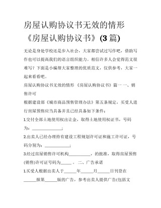 房屋认购协议书无效的情形 《房屋认购协议书》(3篇)