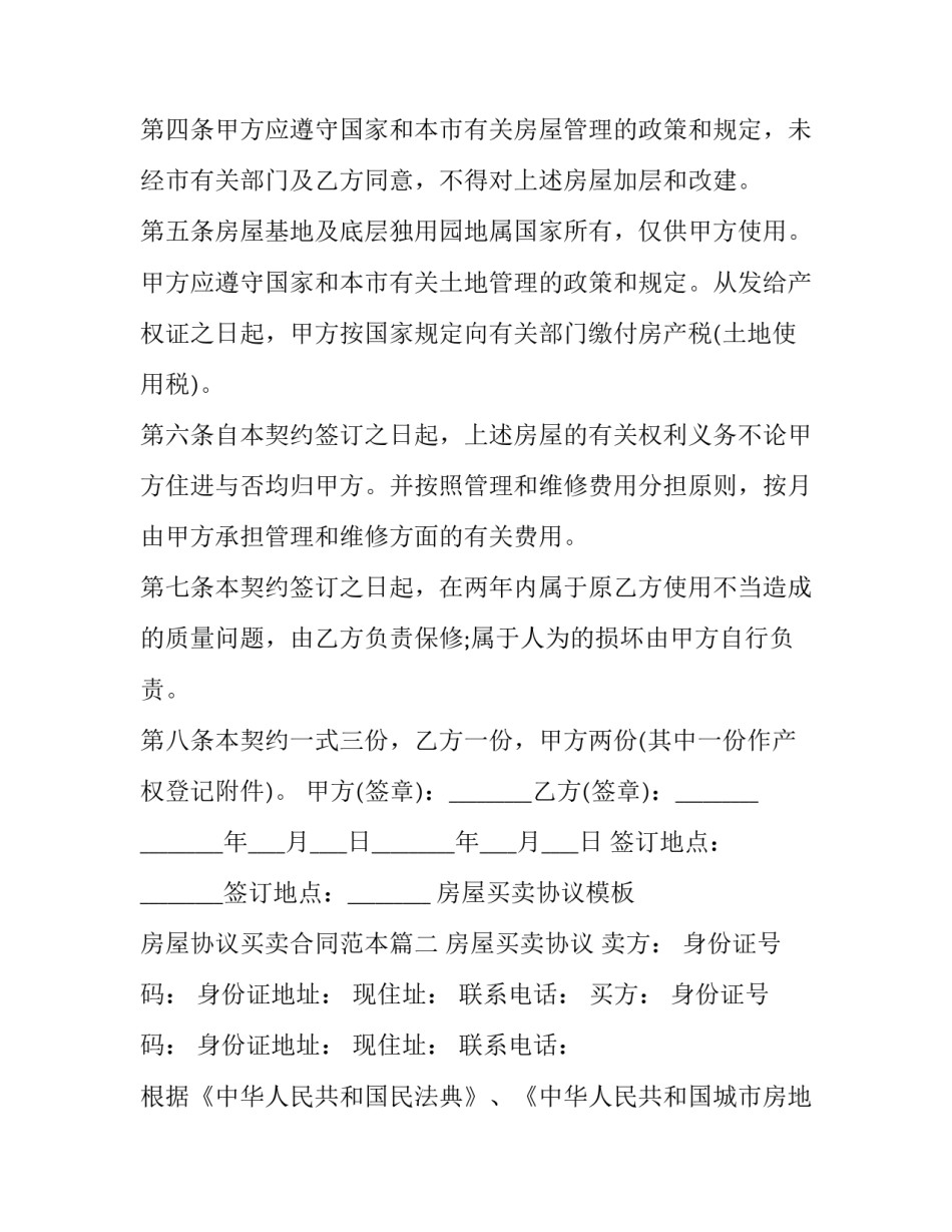 房屋买卖协议模板 房屋协议买卖合同范本(13篇)_第2页