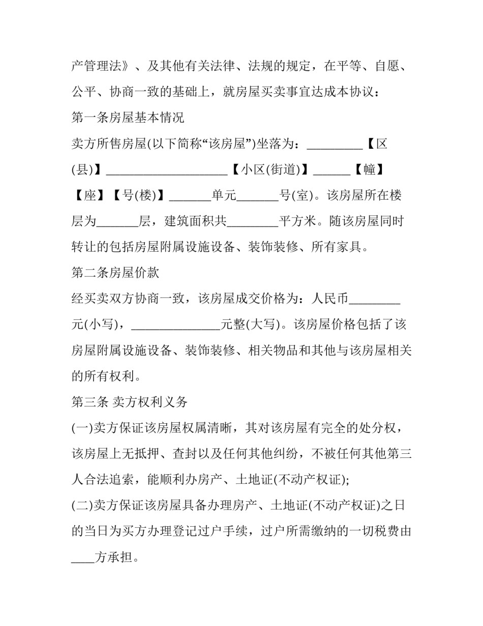房屋买卖协议模板 房屋协议买卖合同范本(13篇)_第3页