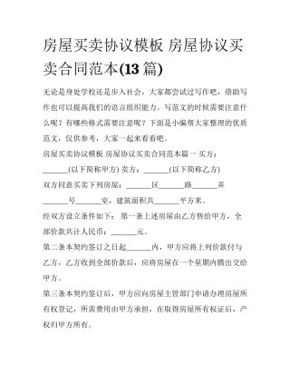房屋买卖协议模板 房屋协议买卖合同范本(13篇)
