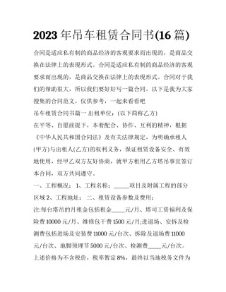 2023年吊车租赁合同书(16篇)