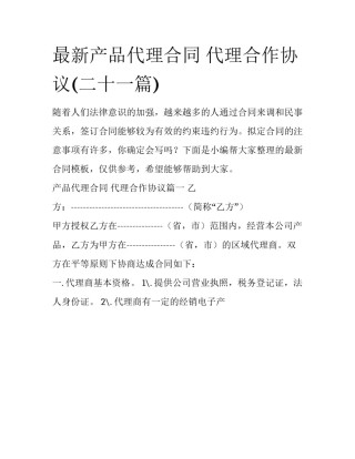 最新产品代理合同 代理合作协议(二十一篇)