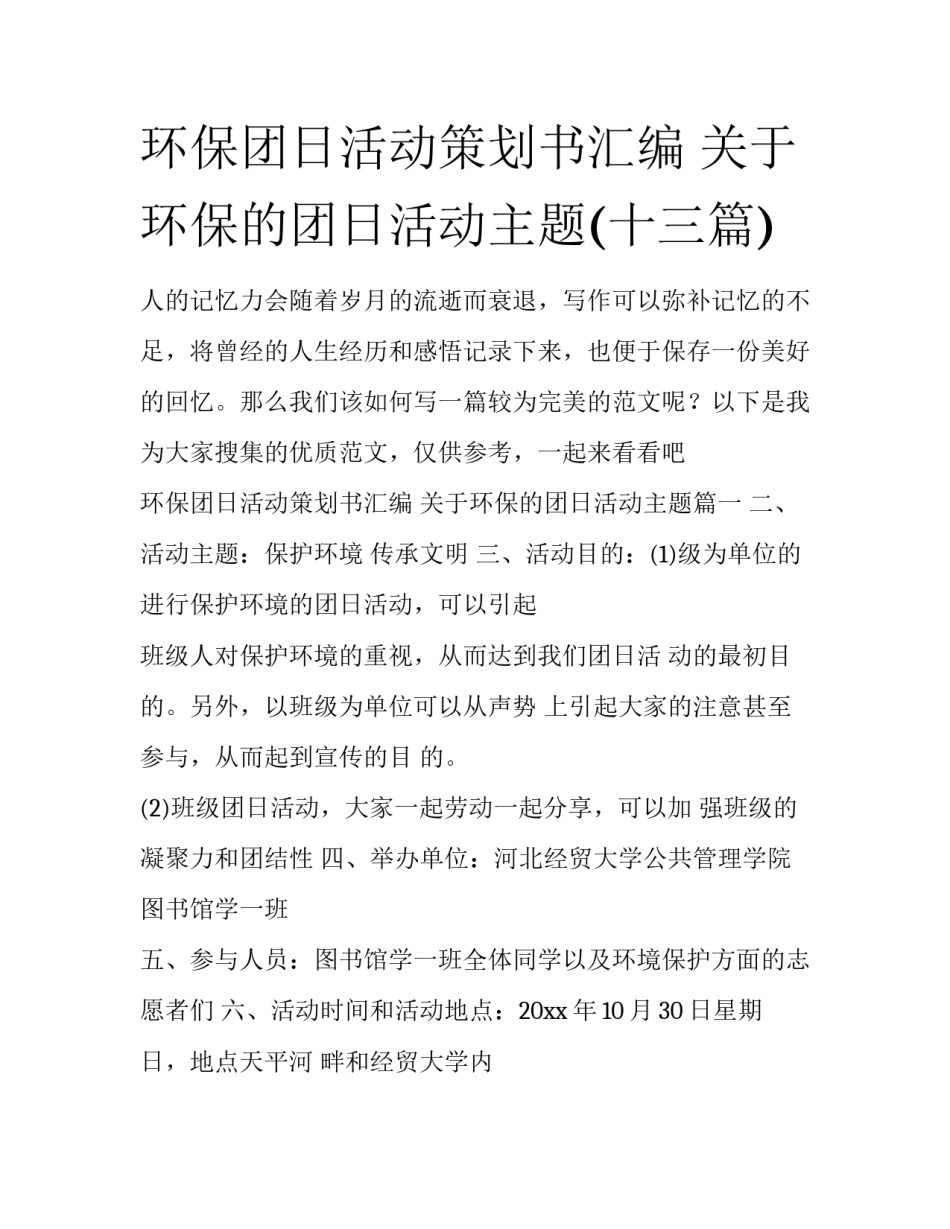 环保团日活动策划书汇编 关于环保的团日活动主题(十三篇)_第1页