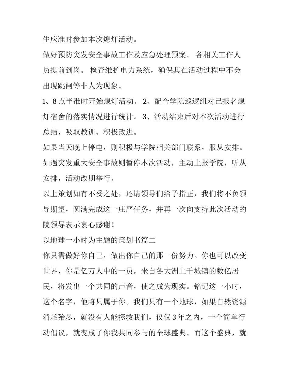 以地球一小时为主题的策划书(6篇)_第3页