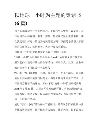 以地球一小时为主题的策划书(6篇)