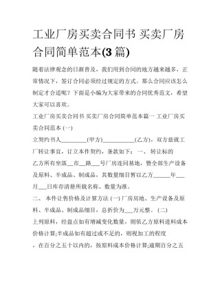 工业厂房买卖合同书 买卖厂房合同简单范本(3篇)