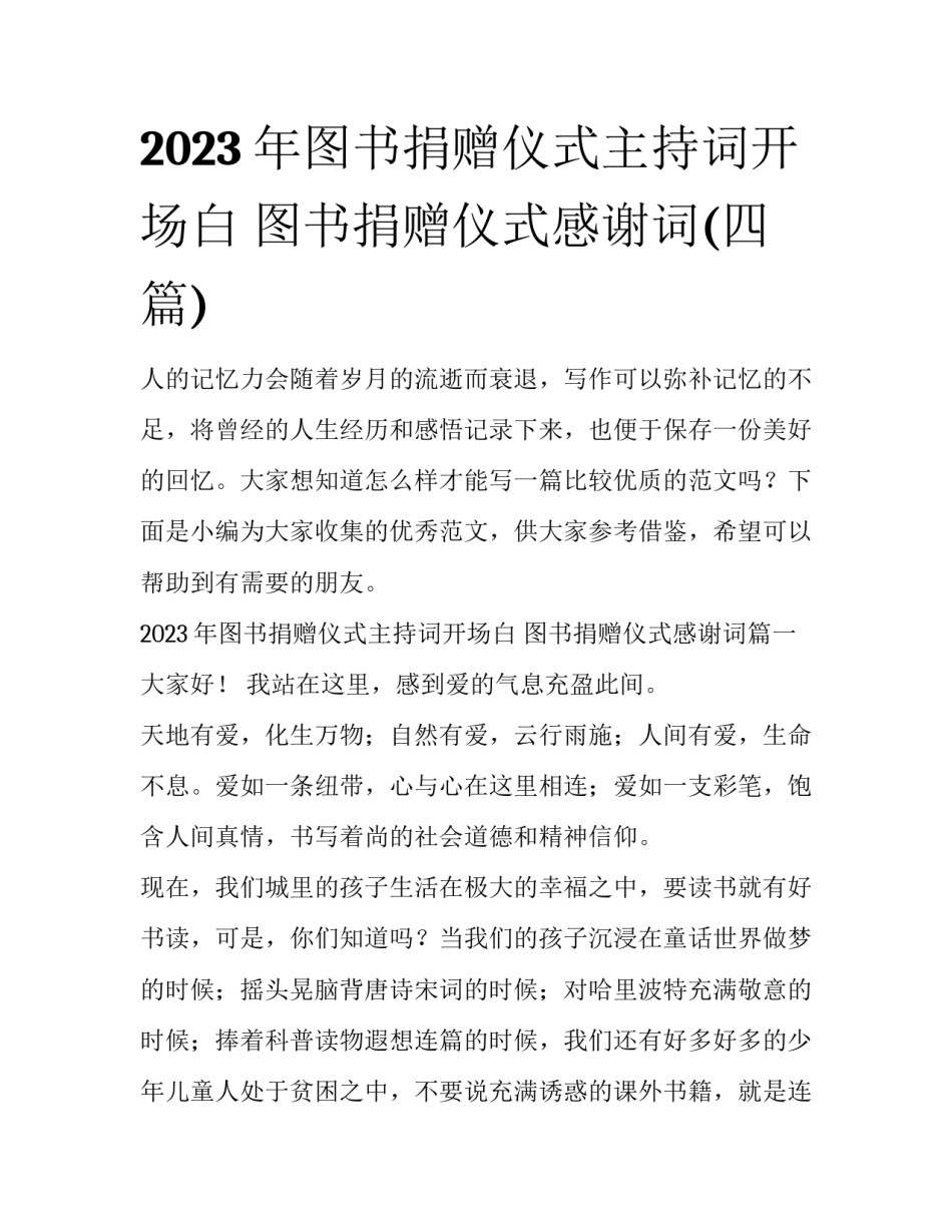 2023年图书捐赠仪式主持词开场白 图书捐赠仪式感谢词(四篇)_第1页