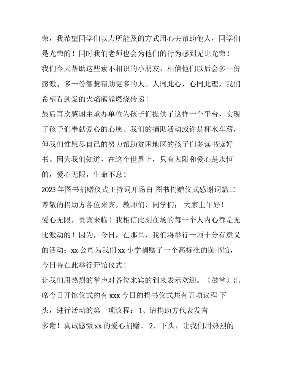 2023年图书捐赠仪式主持词开场白 图书捐赠仪式感谢词(四篇)_第3页