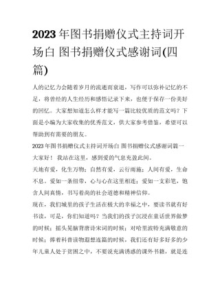 2023年图书捐赠仪式主持词开场白 图书捐赠仪式感谢词(四篇)