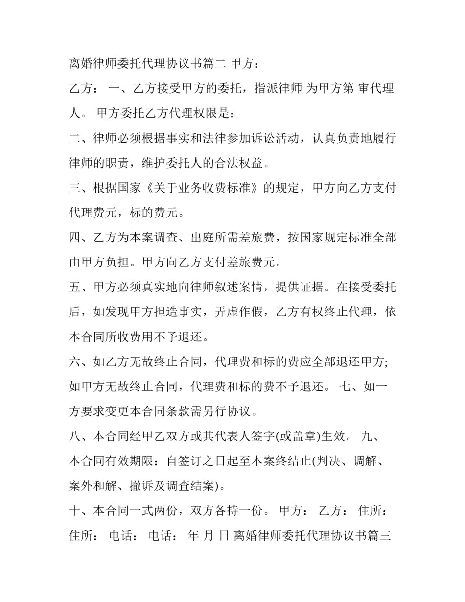 2023年离婚律师委托代理协议书(21篇)_第2页