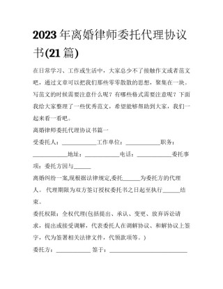 2023年离婚律师委托代理协议书(21篇)