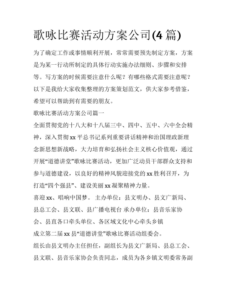 歌咏比赛活动方案公司(4篇)_第1页