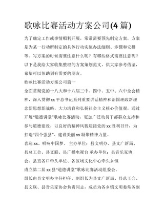 歌咏比赛活动方案公司(4篇)