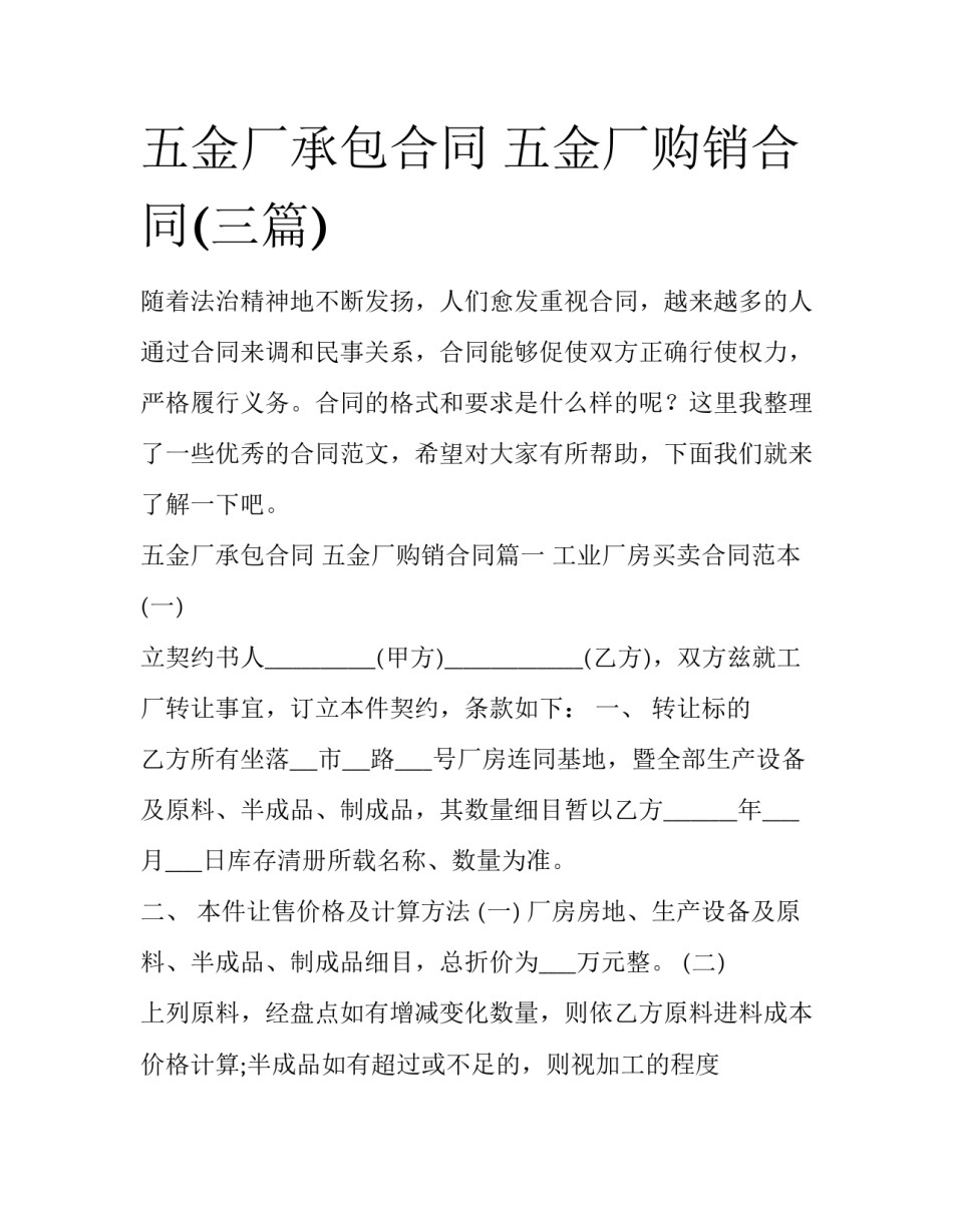 五金厂承包合同 五金厂购销合同(三篇)_第1页
