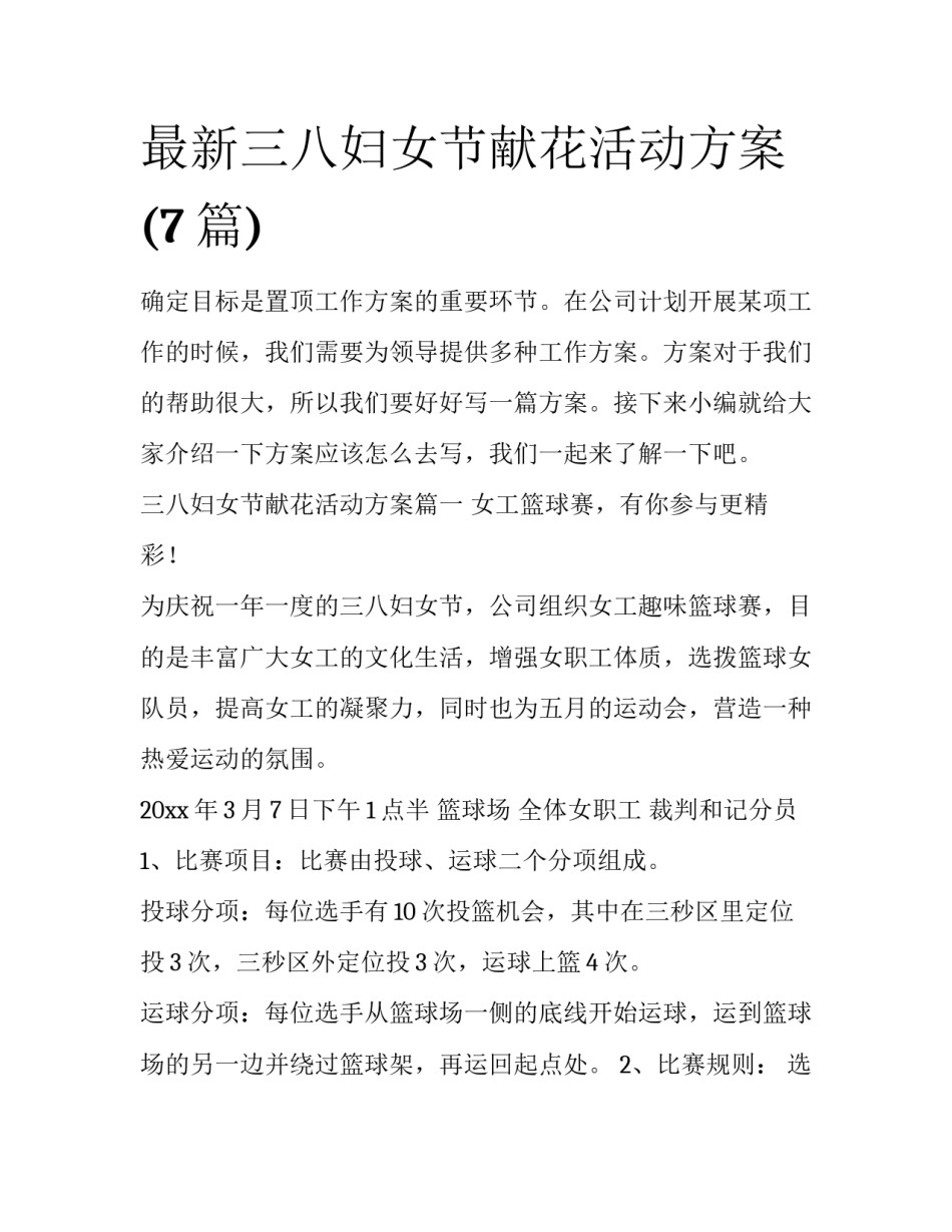 最新三八妇女节献花活动方案(7篇)_第1页