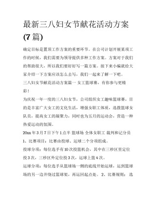 最新三八妇女节献花活动方案(7篇)
