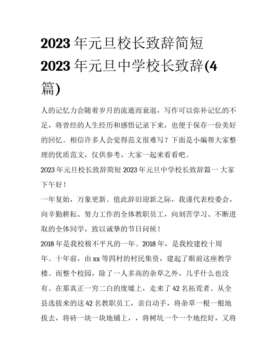 2023年元旦校长致辞简短 2023年元旦中学校长致辞(4篇)_第1页