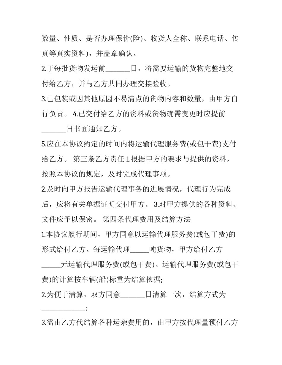 2023年城市运输代理协议(23篇)_第2页