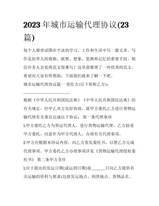2023年城市运输代理协议(23篇)