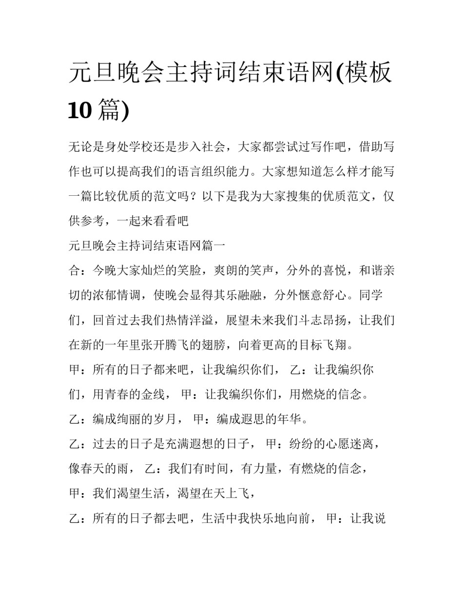 元旦晚会主持词结束语网(模板10篇)_第1页