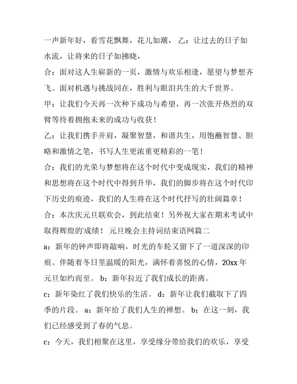 元旦晚会主持词结束语网(模板10篇)_第2页