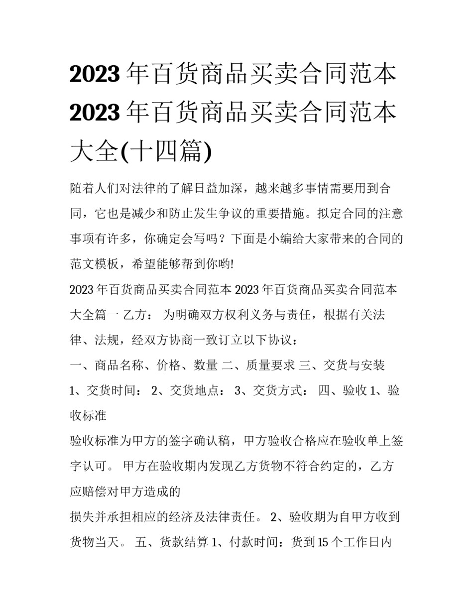 2023年百货商品买卖合同范本 2023年百货商品买卖合同范本大全(十四篇)_第1页