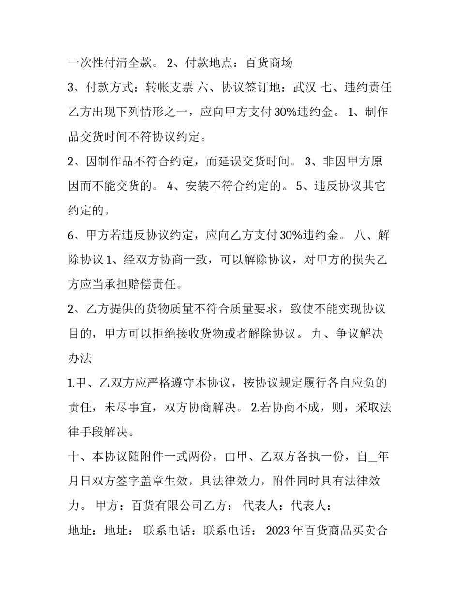 2023年百货商品买卖合同范本 2023年百货商品买卖合同范本大全(十四篇)_第2页