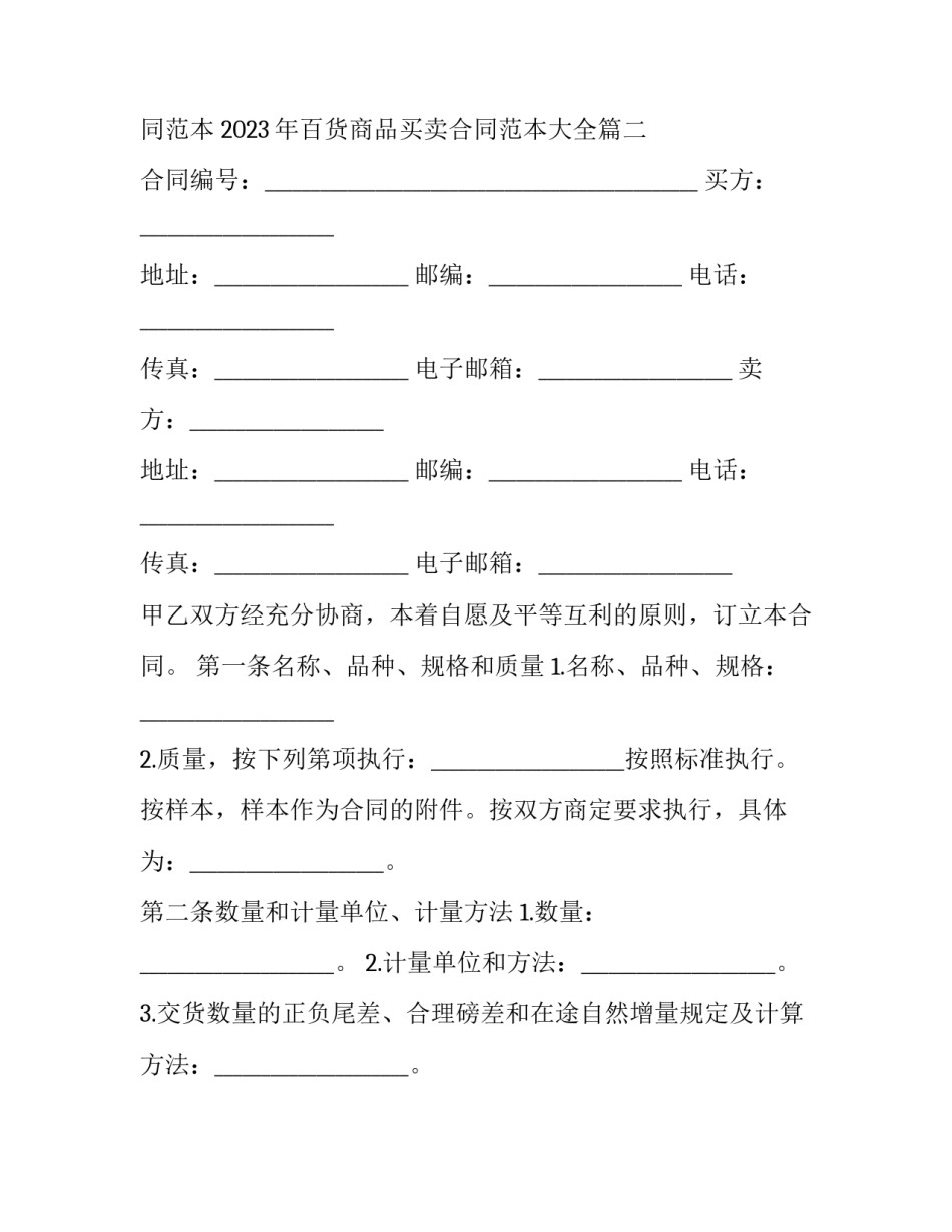 2023年百货商品买卖合同范本 2023年百货商品买卖合同范本大全(十四篇)_第3页