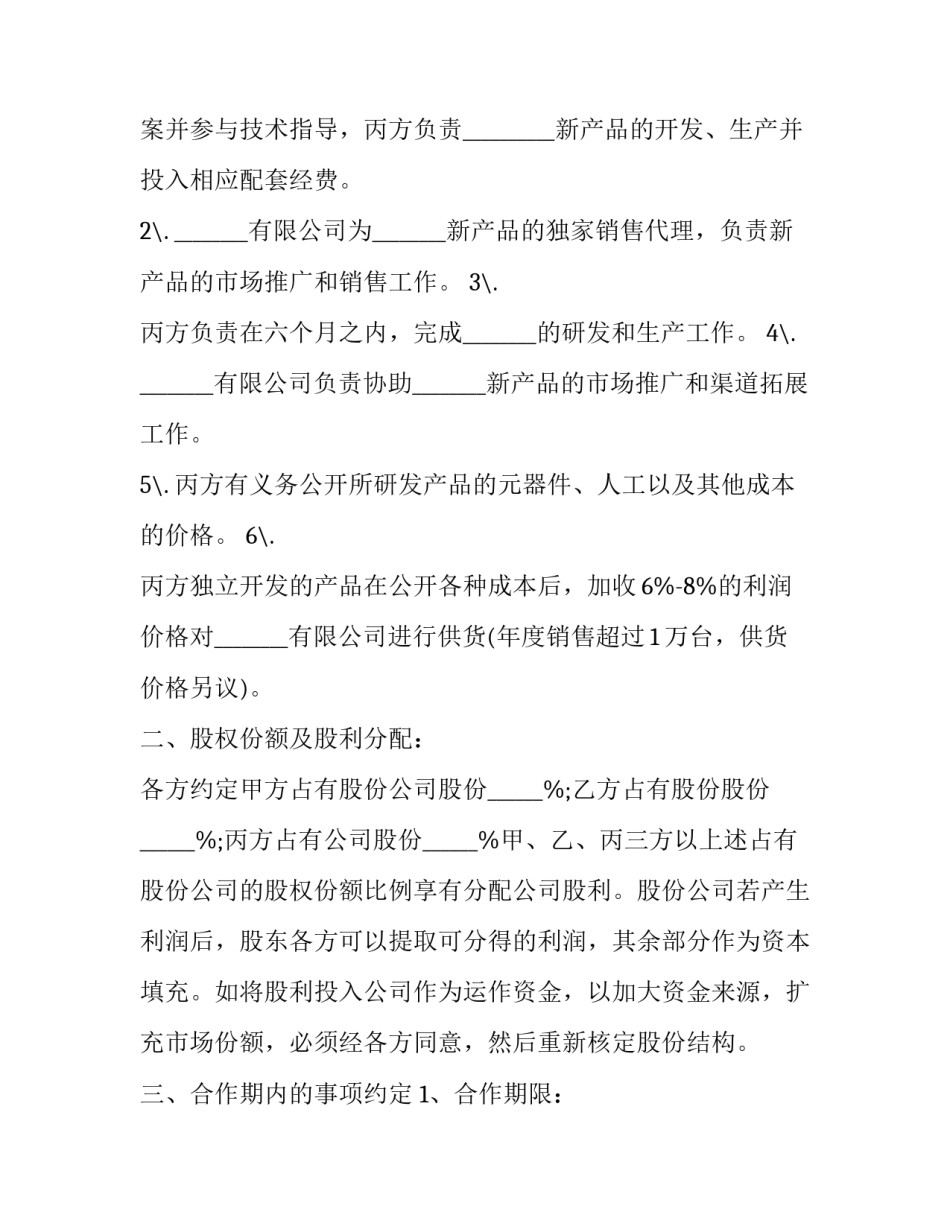 最新管理股份合作协议书 餐饮股份合作协议书(二十篇)_第2页