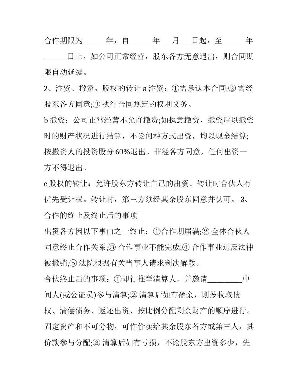最新管理股份合作协议书 餐饮股份合作协议书(二十篇)_第3页