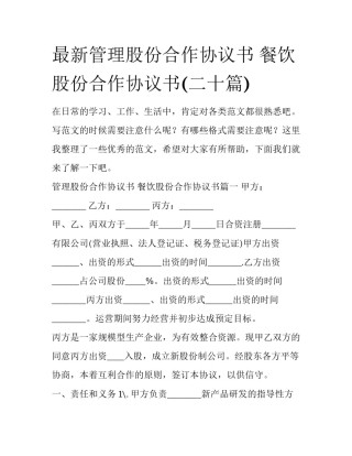最新管理股份合作协议书 餐饮股份合作协议书(二十篇)