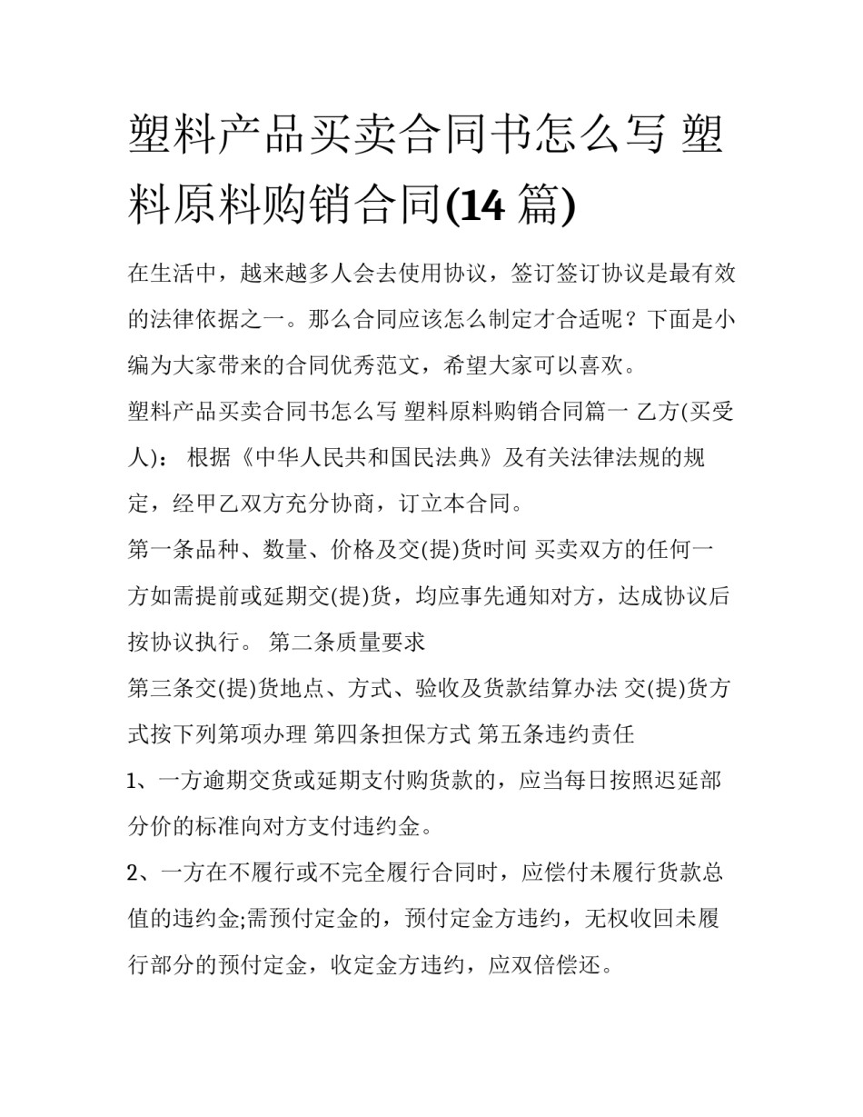 塑料产品买卖合同书怎么写 塑料原料购销合同(14篇)_第1页